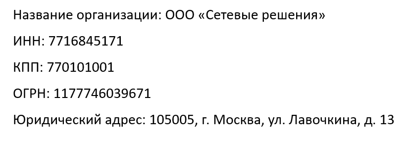 Реквизиты организации